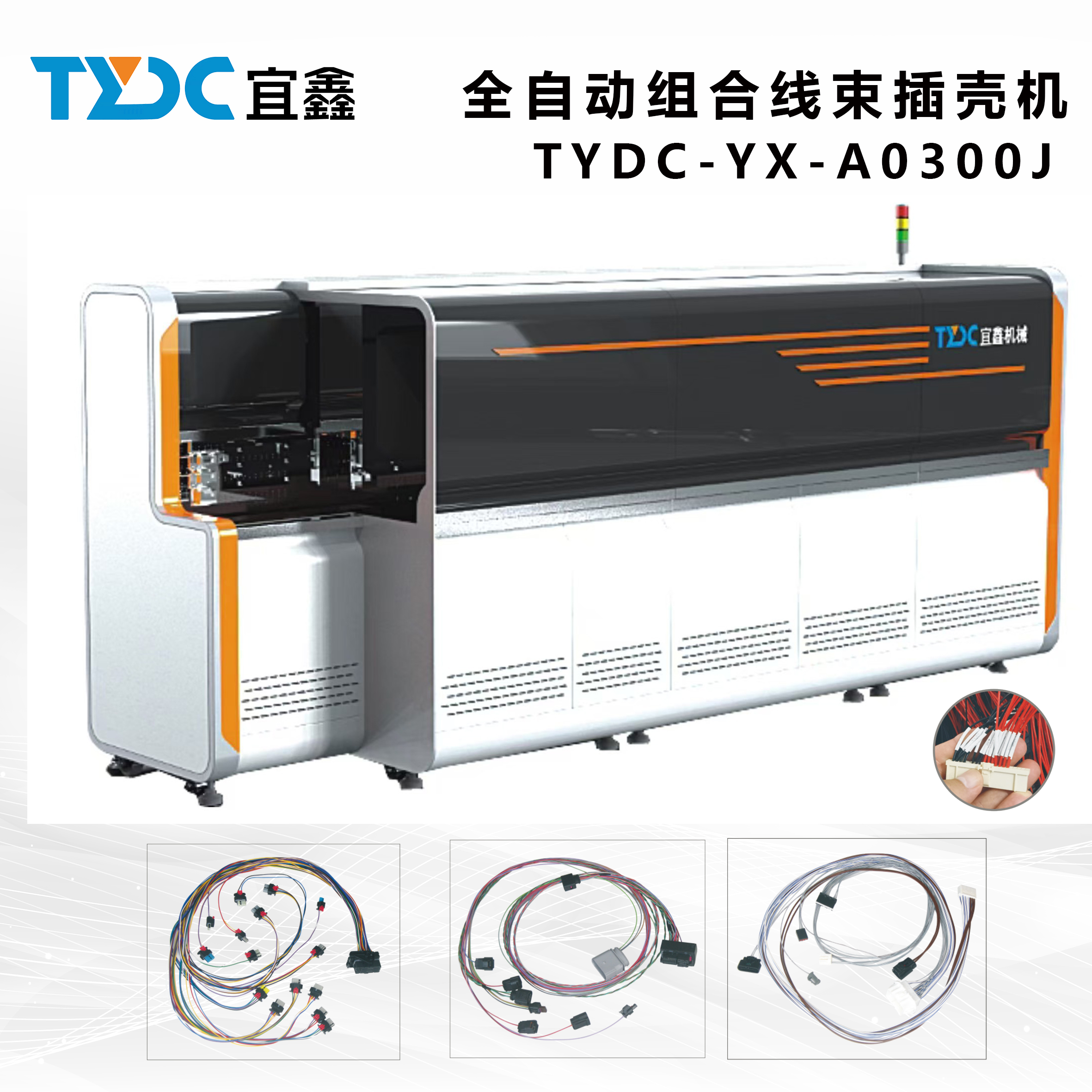 全自動(dòng)組合線束插殼機(jī)